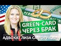 Как получить грин-карту через брак | Сессия с адвокатом | Лиза Саморукова