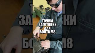 Точим заготовку для болта М8