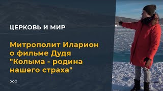 Митрополит Иларион о фильме Дудя 