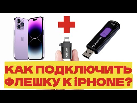 Как подключить флешку к iPhone? - Рабочий  способ
