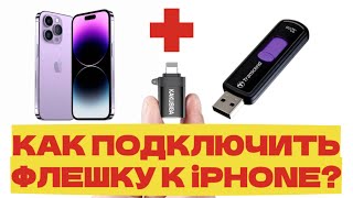 Как подключить флешку к iPhone? - Рабочий  способ