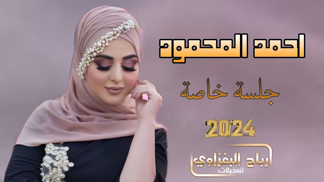 جلسة خاصة حفلات طرب📢الفنان احمد المحمود🗯️العازف محمد المفرجي♥️