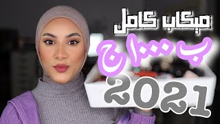 ميكاب كامل ب 1000 ج | السنة الرابعة 2021 | مكياج جهاز العروسة