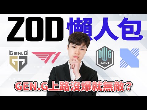 【ZOD】吹了一年小花生終於醒了？Faker 數據墊底？｜ 世界賽懶人包 LCK 篇