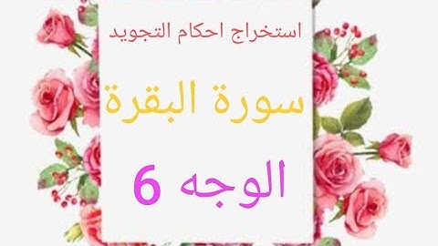 إستخراج أحكام التجويد سورة البقرة الوجه ٦