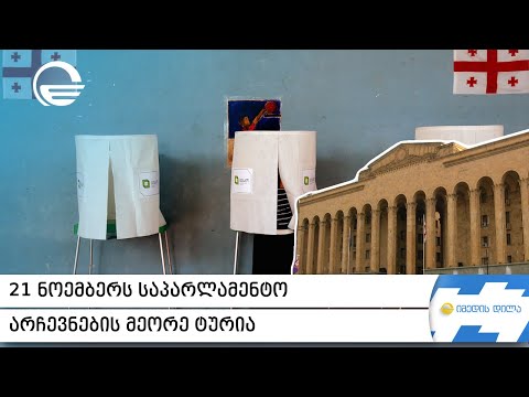 21 ნოემბერს საპარლამენტო არჩევნების მეორე ტურია