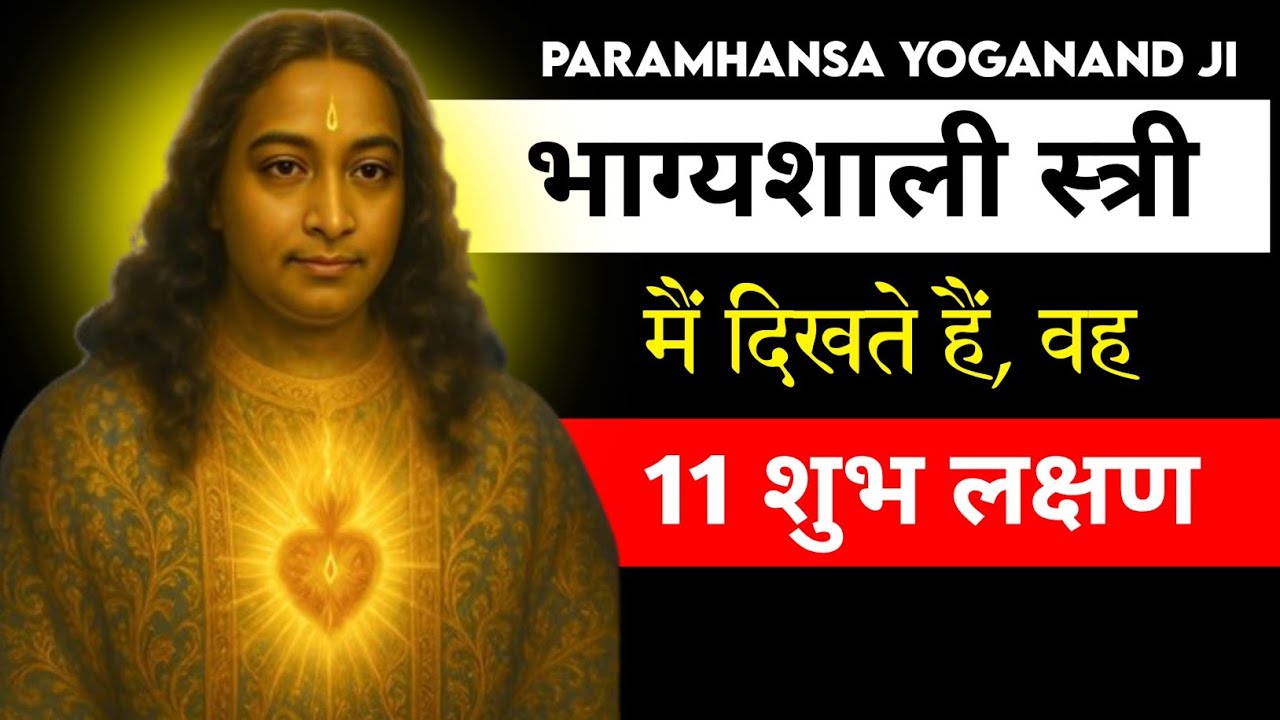 सौभाग्यशाली स्त्रियों में दिखते हैं ये 11 दिव्य लक्षण | Paramahansa Yogananda | RP Gyan