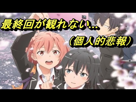 【個人的、俺ガイルの最終回が見れなくなった理由】つらすぎる…