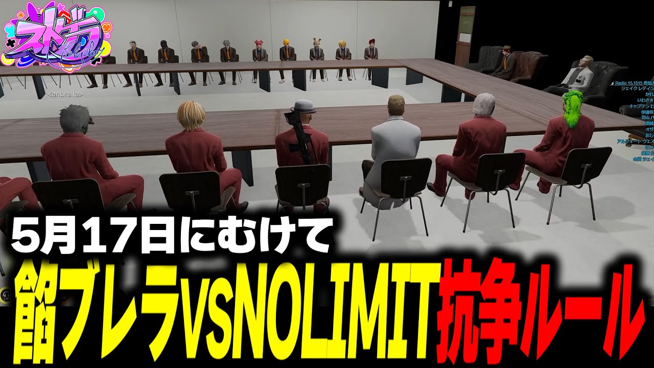 【ストグラ】餡ブレラVS NOLIMITの抗争ルールが決定！？【餡ブレラ/ストグラ切り抜き】