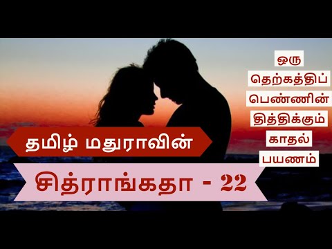 Chitrangatha 22 தமிழ் மதுராவின் 'சித்ராங்கதா-22'| Tamil novel | Tamil stories | Tamil audio book