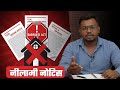 SARFAESI Act:13(2),13(4) Notice & section 14 DM Notice समझें | अपने घर को नीलाम होने से कैसे बचाएं?