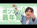 ポンコツすぎて愛くるしい最年長、薮宏太