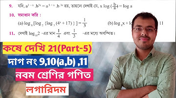 class 9 math page 287 in bengali//logarithm class 9 in bengali//kose dekhi 21 class 9
