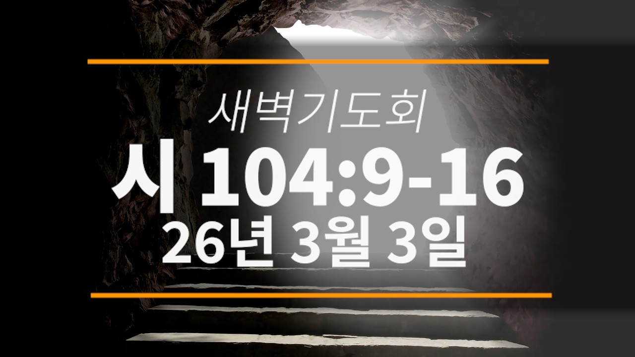 26년 3월 3일 | 사순절 새벽기도회 | [시편 104:9~16] | 망원동화평교회
