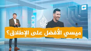 شبكات| هل حسم ميسي لقب الأفضل في التاريخ؟