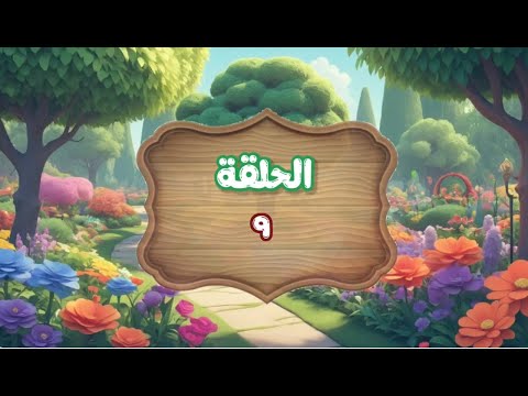 الحلقة التاسعة من سلسلة حكايات الجدة نوسة