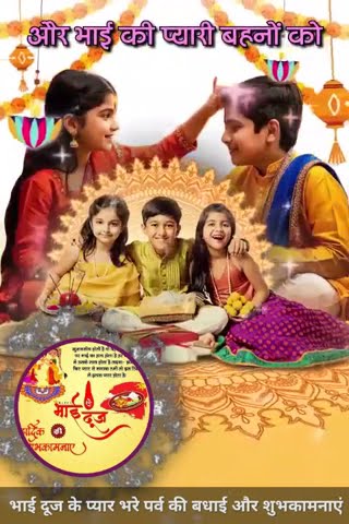 #भाई दूज के प्यार भरे पर्व की बधाई और शुभकामनाएं#Ajey Nagar#Ajay Variya ...