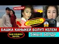 Чыгармачылыкка БАШКА Каныкей Болуп Келем!Ырчы КАНЫКЕЙ Менен Кызыды 🤫⤵️