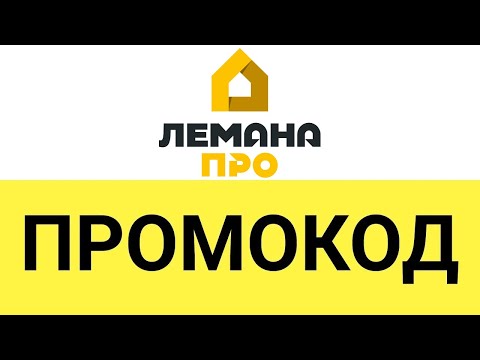 Как использовать промокоды в онлайн-магазине Лемана ПРО?