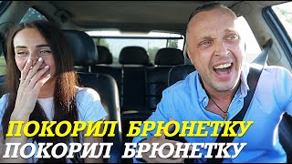 Таксист Покорил Брюнетку (Часть 1)