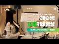 🎧Zion.T, Colde(콜드) - 헷갈려ㅣ🥁레슨생 드럼커버ㅣ드럼커버ㅣDRUM COVERㅣ취미드럼ㅣ마노아드럼스튜디오ㅣ영등포구청드럼ㅣ당산드럼