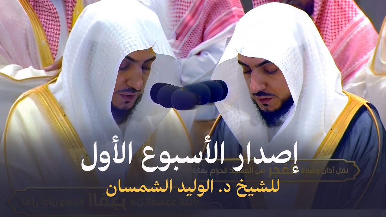 تلاوات الأسبوع الأوّل للشيخ د. الوليد الشمسان من محراب المسجد الحرام | شهر ربيع الآخر 1446هـ♥️