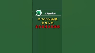 复杂表格中的数据，如何查找？ 被视频教你利用if+tocol函数组合，在复杂表格中查找数据。 #Excel技巧 #wps技巧 #if函数 #excel教程 #tocol函数