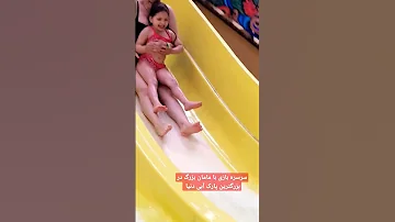 سرسره آبی در بزرگترین پارک آبی دنیا با مامان بزرگ آلمان روزمرگی ولاگ ايراني ولاگ 