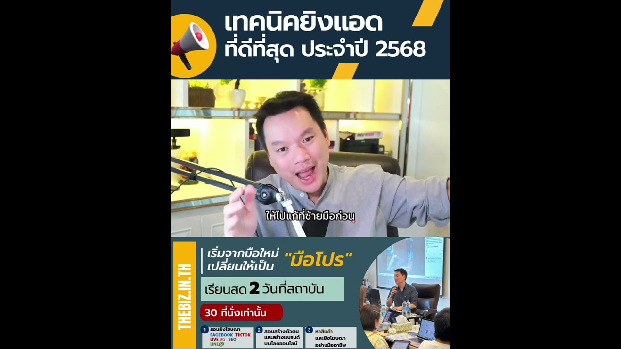 คลิป YouTube อ.ตรี: เทคนิคยิงแอดที่ดีที่สุด ประจำปี 2568