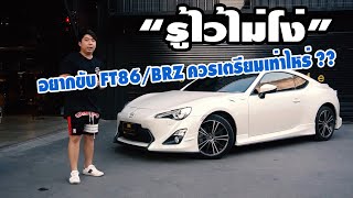 "รู้ไว้ไม่โง่" - FT86 / BRZ สปอร์ตยุคใหม่ที่หลายคนอยากครอบครอง เตรียมงบกันไว้ให้ดี !!