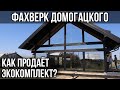 Фахверк Домогацкого! - Как продаёт Экокомплект?