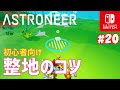 【ASTRONEER】#20 初心者向け!整地のコツと平坦な地面を作る際の考え方について(アストロニーアSwitch版)