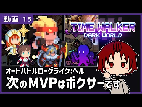 【 #TimeWalkerDarkWorld 】15:今度はボクサーの番です