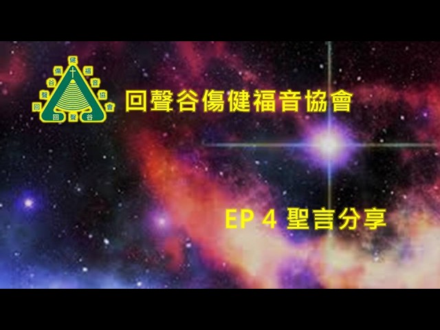 2026年4月26日   EP4   回聲谷聖言分享