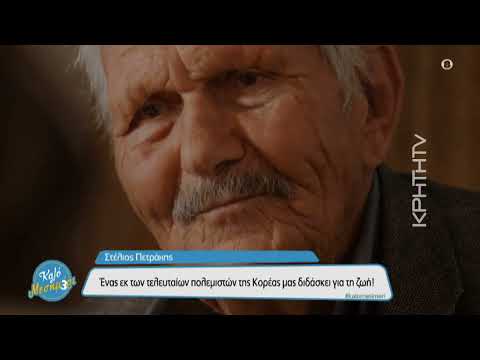 Συγκλονίζει ο 92χρονος''Κορεάτης''της Κρήτης, παραδίδοντας μαθήματα ζωής στο σήμερα!Στέλιος Πετράκης