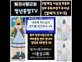 빛과사랑교회 靑年 TV 27화 - (사순절 부흥회) 빛의 축복 (서울숲교회 응원하고 축복하길 기도 드립니다)