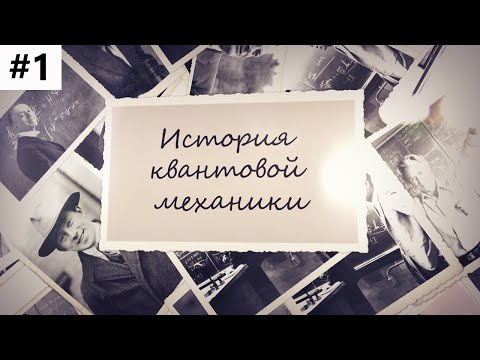 История создания квантовой механики #1:  Макс Планк и Альберт Эйнштейн