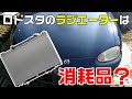 NBロードスター　ラジエーター交換のDIY