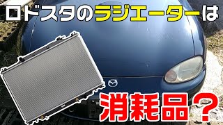 NBロードスター　ラジエーター交換のDIY