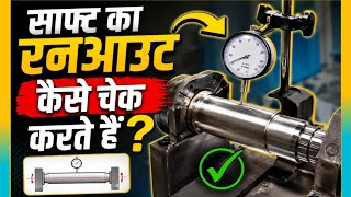 सॉफ्ट का रन आउट कैसे चेक करते है इस वीडियो में डिटेल्स में बताया गया है/how to check shaft runout