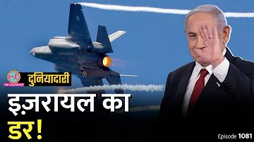 Israel Iran से कब, कहां और कैसे बदला लेगा, Netanyahu को किसका डर? US | Iran Attack| Duniyadari E1081