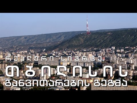 რეალური სივრცე - უკვე სახეშეცვილილი ქალაქის განვითარების გეგმა