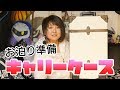 遠征の準備期間、そういえば私キャリーケース・・
