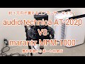 約１万円で買えるコンデンサーマイク！AT-2020 VS MPM-1000