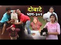 Dobate | Episode 302 | 12 March 2021 | Comedy Serial | Dobate,Thasulli,Pinche,Boke,Nisha,Gauthali |