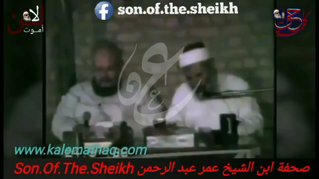 راي الشيخ عمر عبدالرحمن في تكفير الشيعه@ اسامه عمر عبدالرحمن