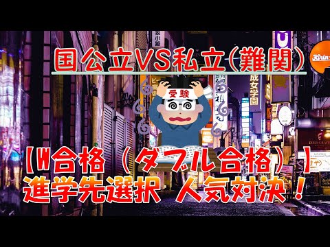 【W合格(ダブル合格) 進学先選択】人気大学ランキング！(国公立VS私立）