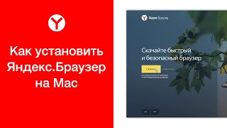 Как установить Яндекс.Браузер на Mac (установка Яндекс.Браузера на макбук) screenshot 5