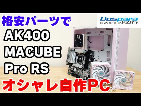自作PC】安く組むならこれ使え！MACUBE 110 AK400の新色とASRock