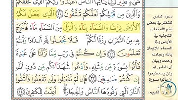 تكرار 3 مرات - سورة البقرة - صفحة 4 (آية 17-24)- حفظ القران الكريم - بصوت القارئ: مشاري العفاسي